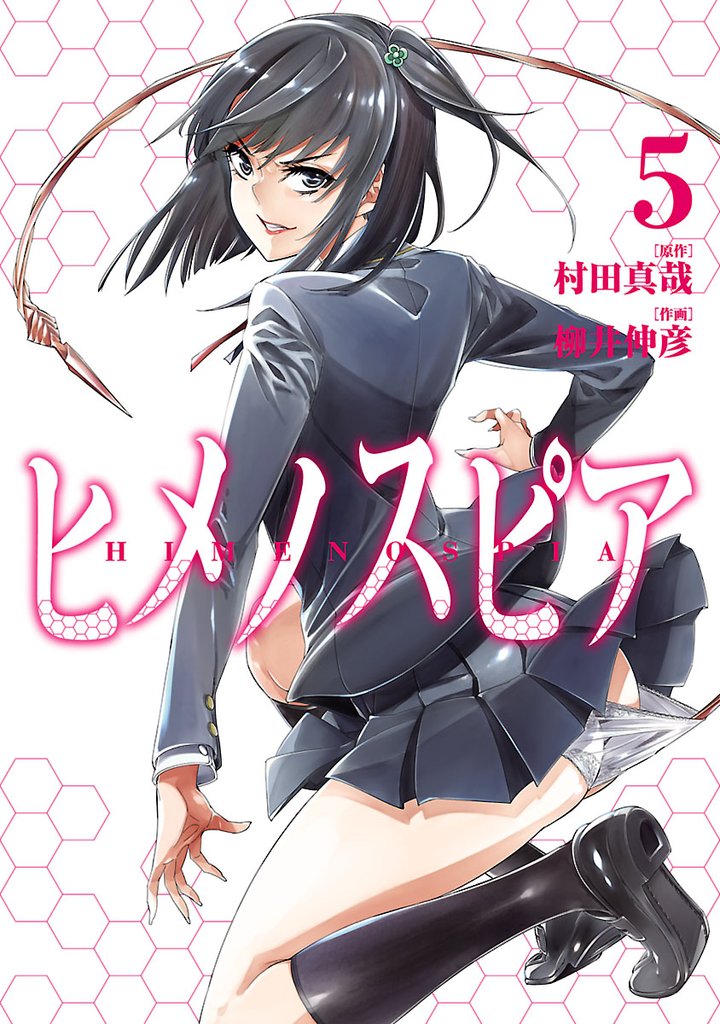ヒメノスピア（５）
