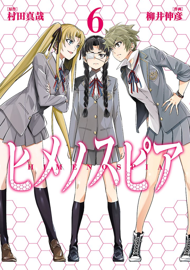 ヒメノスピア（６）
