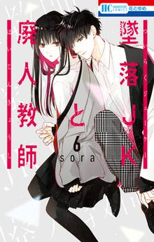 墜落JKと廃人教師」収納BOX付きセット♡ | 漫画全巻ドットコム