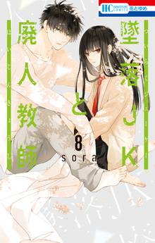 墜落JKと廃人教師」収納BOX付きセット♡ | 漫画全巻ドットコム