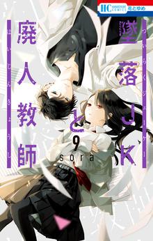 マンガ 電子書籍 墜落JKと廃人教師 の表紙画像