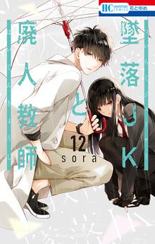 マンガ 電子書籍 墜落JKと廃人教師【通常版】 の表紙画像
