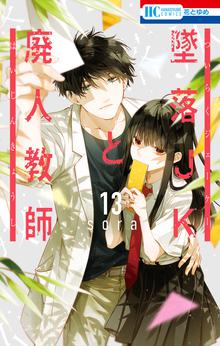 マンガ 電子書籍 墜落JKと廃人教師 の表紙画像
