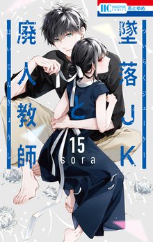 墜落JKと廃人教師  新刊　全巻 墜落JKと廃人教師 全巻セット（全20巻） | 八文字屋OnlineStore