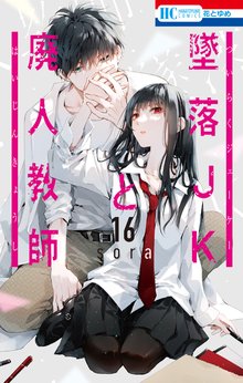 墜落JKと廃人教師」収納BOX付きセット♡ | 漫画全巻ドットコム