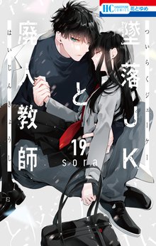 墜落JKと廃人教師」収納BOX付きセット♡ | 漫画全巻ドットコム