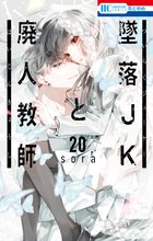 墜落JKと廃人教師」収納BOX付きセット♡ | 漫画全巻ドットコム