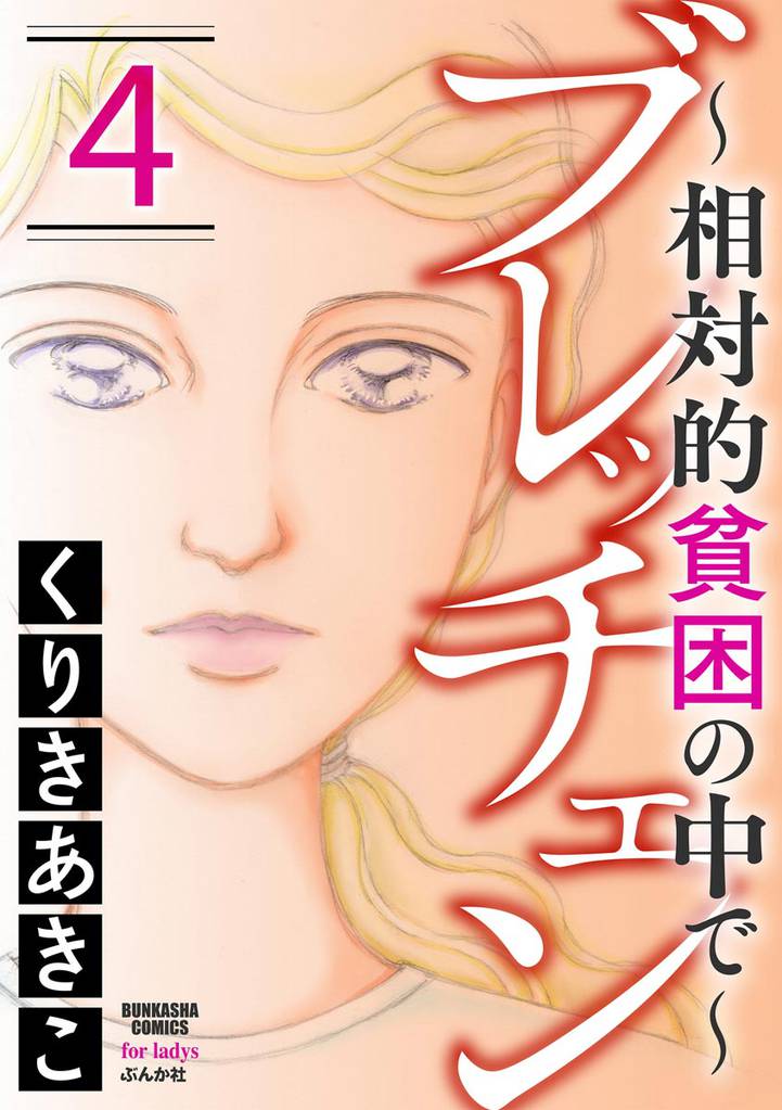 ブレッチェン～相対的貧困の中で～　4