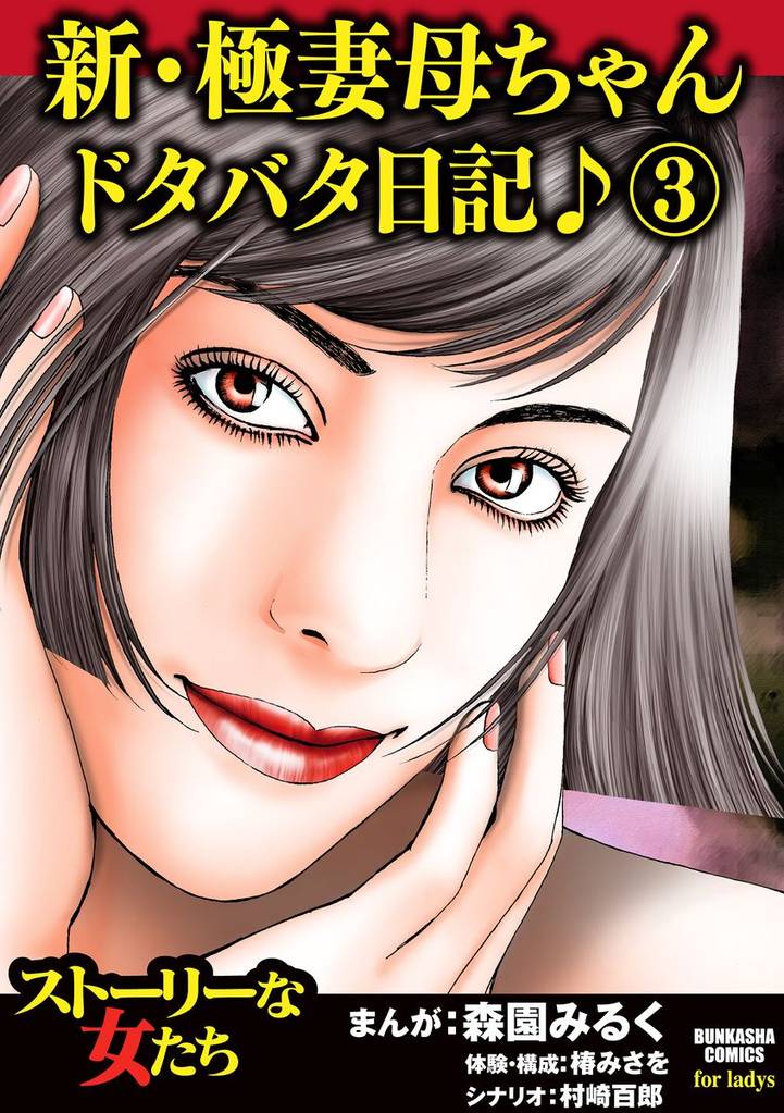 新・極妻母ちゃんドタバタ日記♪　3