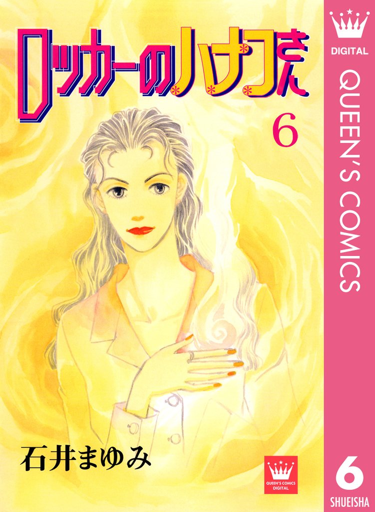 ロッカーのハナコさん 6 冊セット 全巻