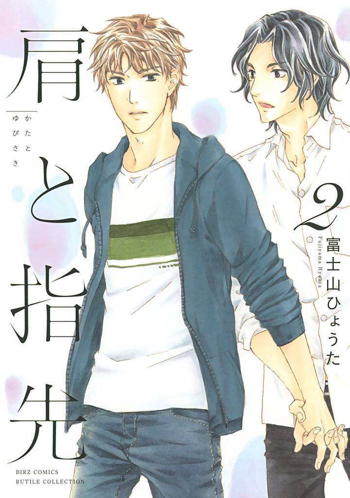 肩と指先 (2) 【電子限定おまけ付き】