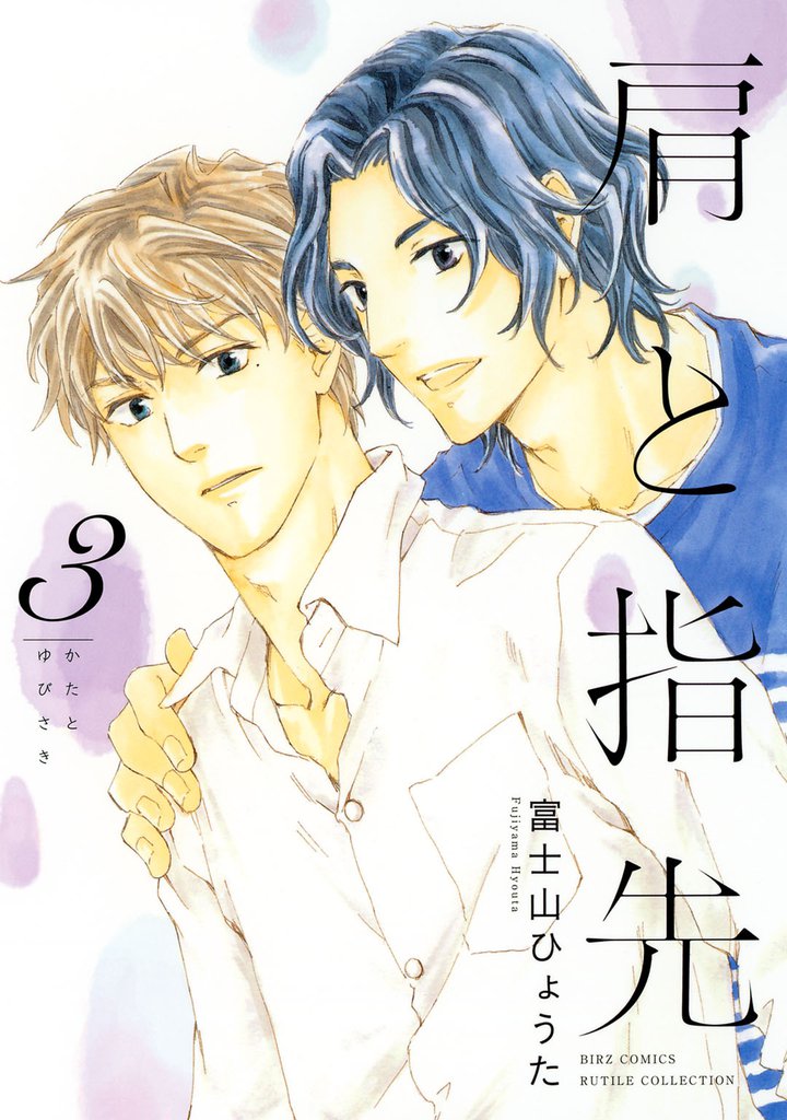 肩と指先 3 冊セット 全巻