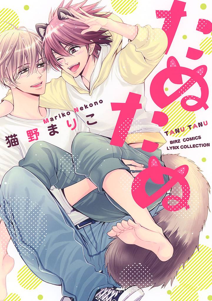 たぬたぬ 【電子限定おまけ付き】