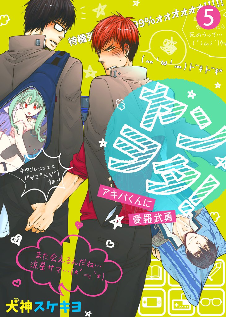 ヤンヲタ！－アキバくんに愛羅武勇－（5）