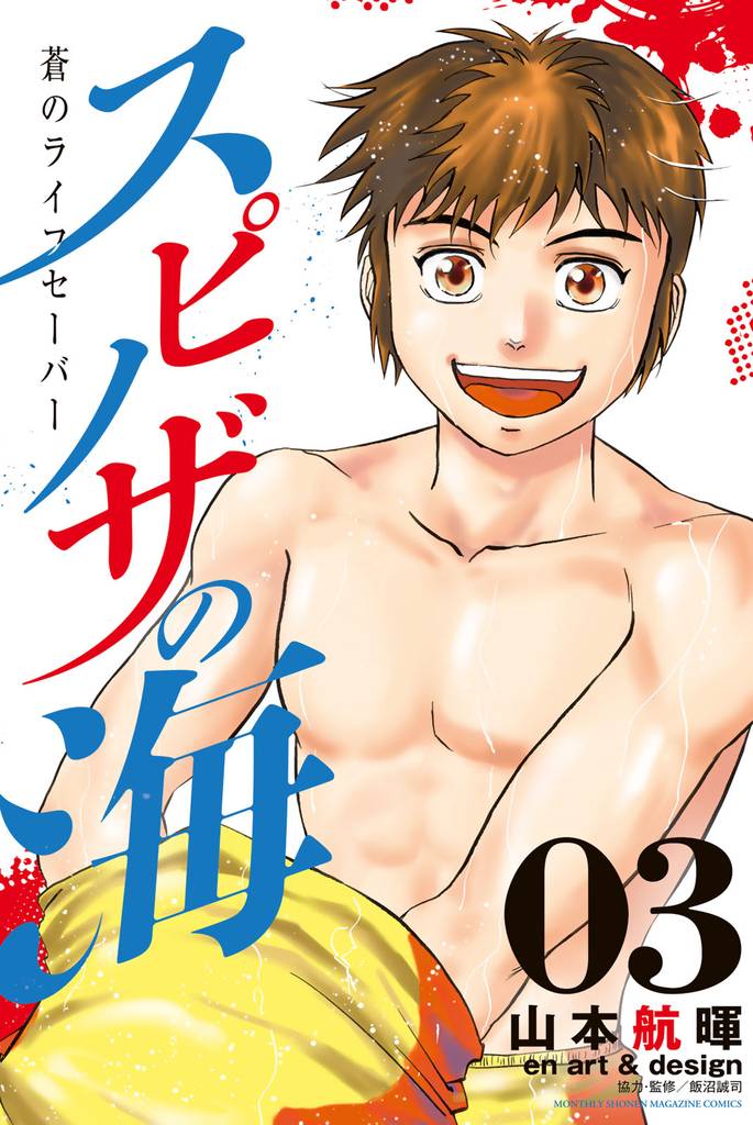 スピノザの海～蒼のライフセーバー～ 3 冊セット 全巻
