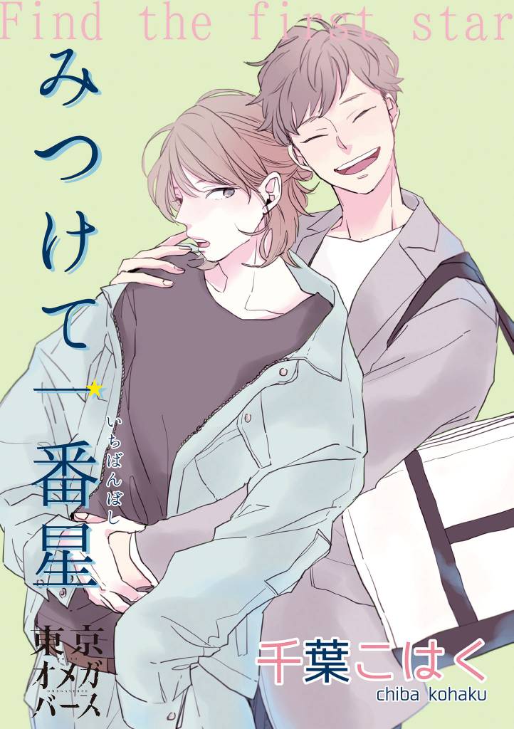 みつけて一番星（1）-1