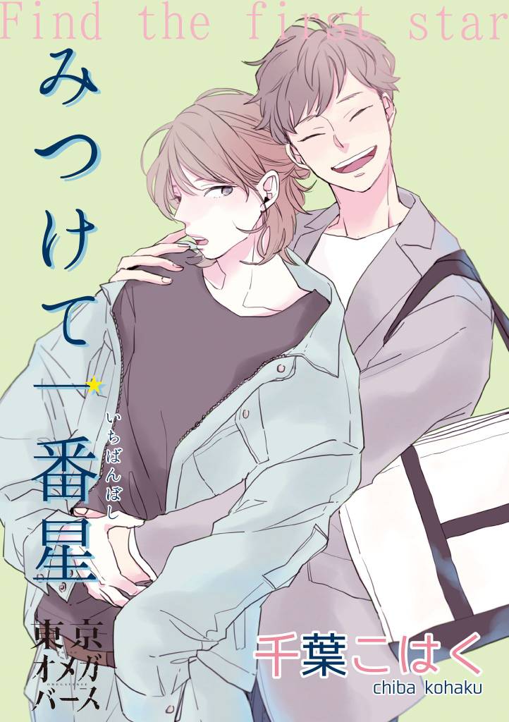 みつけて一番星 8 冊セット 全巻