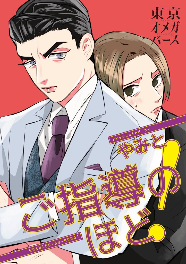 ご指導のほど！（1）
