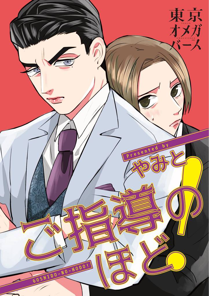 ご指導のほど！（2）-1