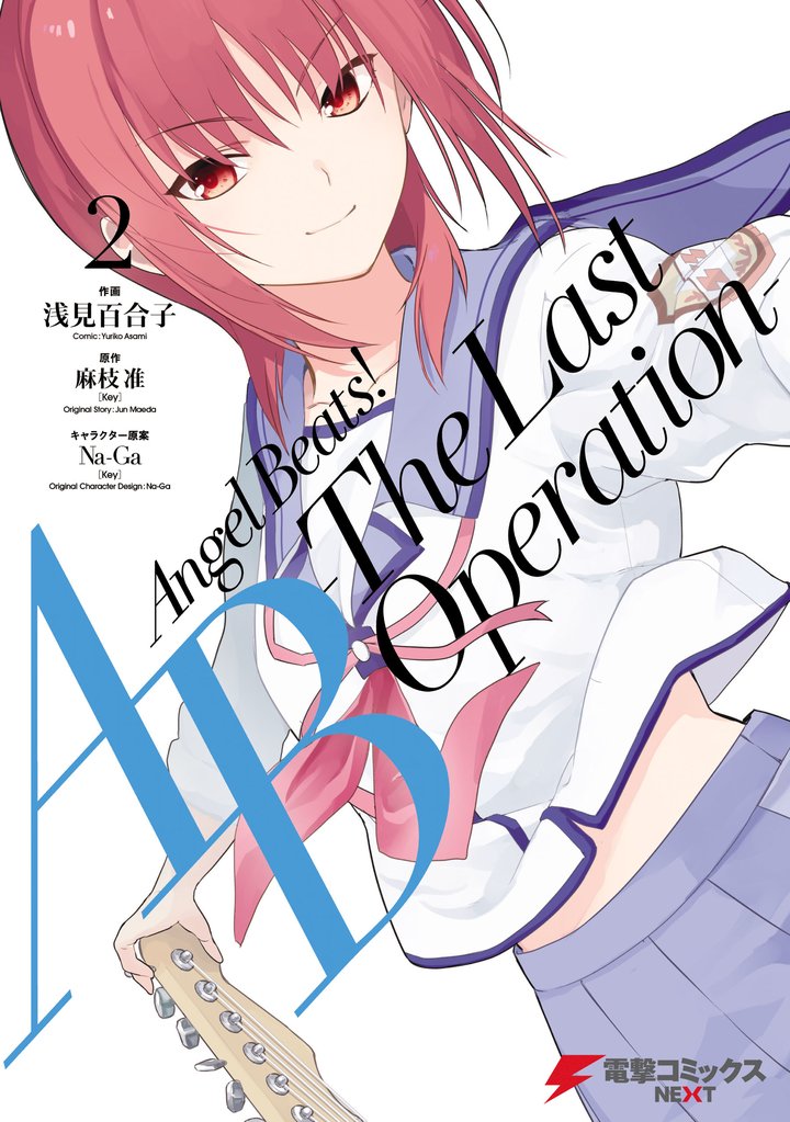 Angel Beats！ -The Last Operation- 2
