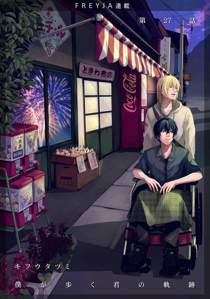 僕が歩く君の軌跡　27. …思い出した 全部…！