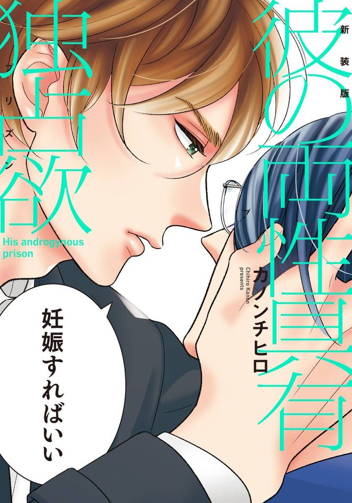 新装版 彼の両性具有独占欲【単行本版（電子限定描き下ろし付）】