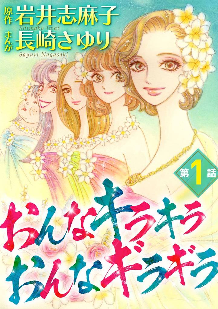 おんなキラキラ おんなギラギラ（分冊版）　【第1話】