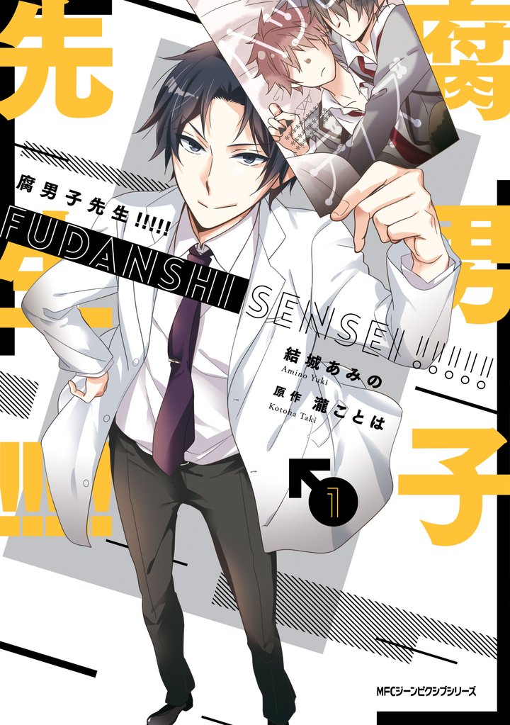 腐男子先生！！！！！　１