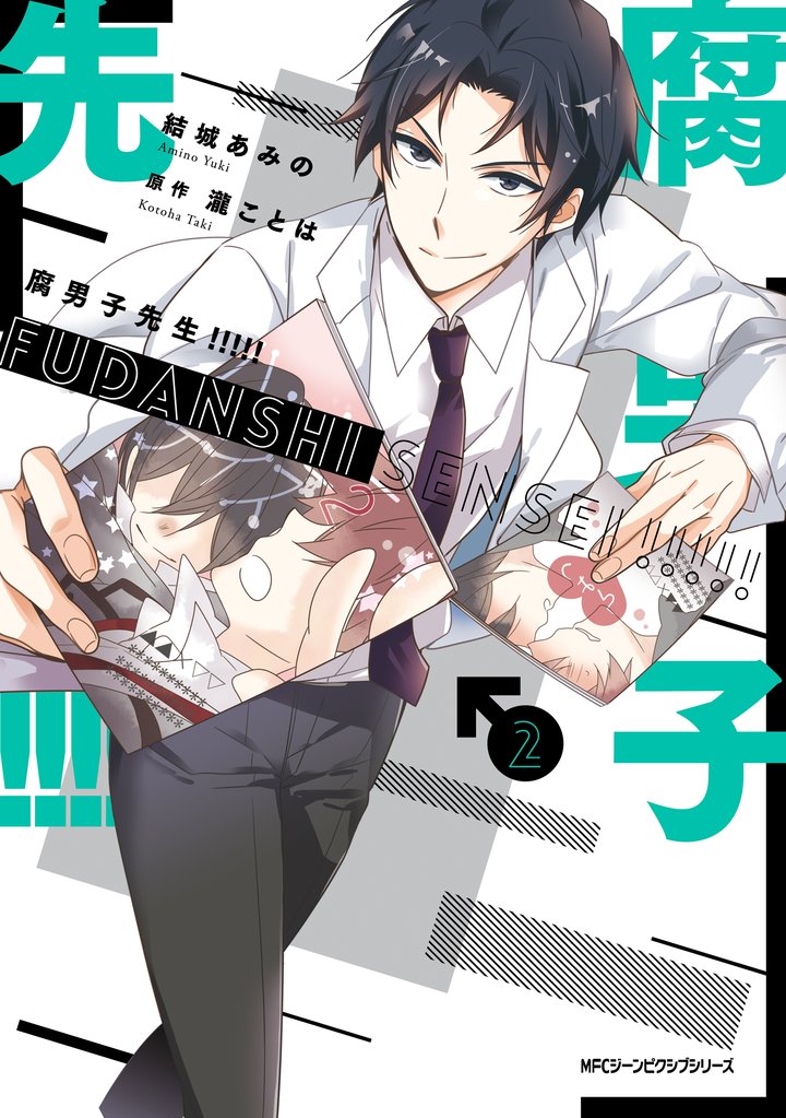 腐男子先生！！！！！　２