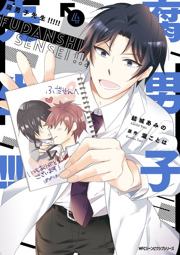 腐男子先生！！！！！　４
