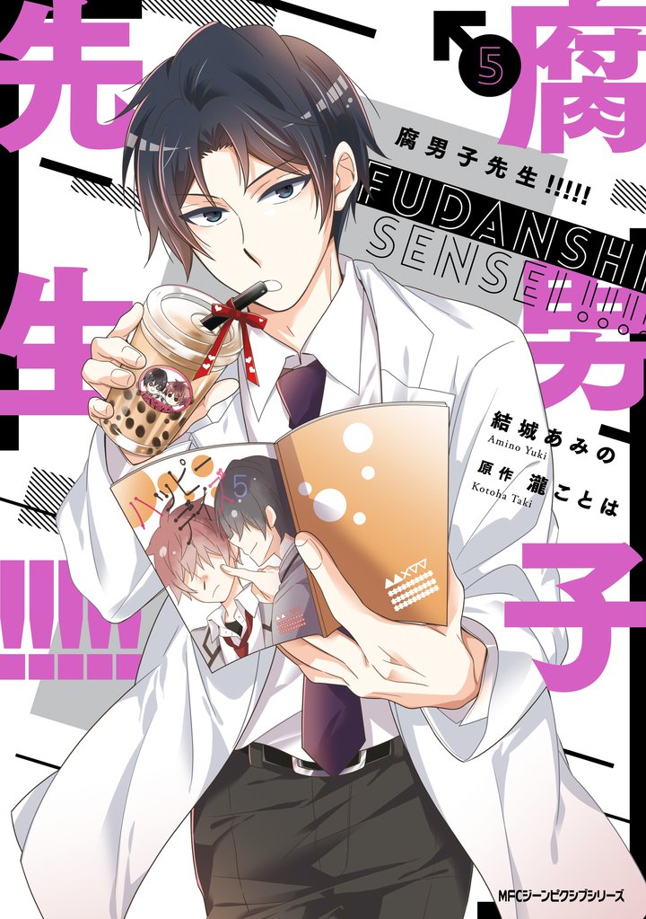 腐男子先生！！！！！　５