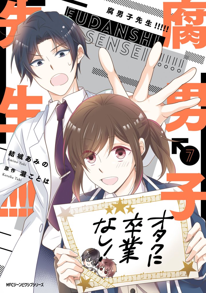 腐男子先生！！！！！ 7 冊セット 全巻