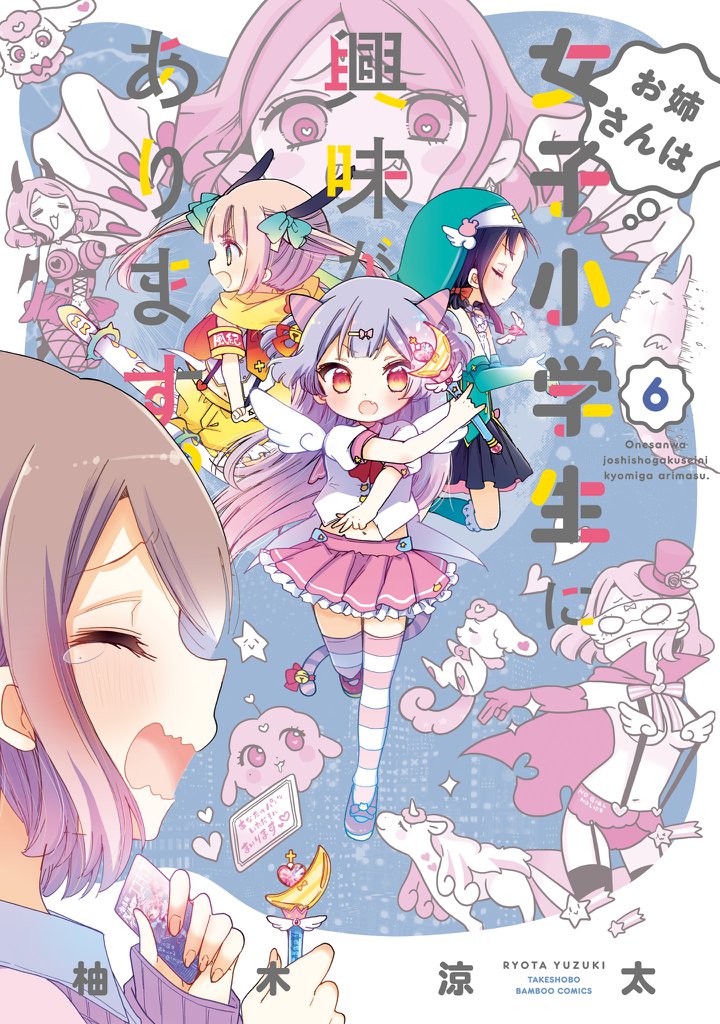 お姉さんは女子小学生に興味があります。【カラーページ増量版／共通ペーパー付】（6）