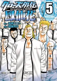 漫画 電子書籍 クローズ外伝　鳳仙花　the beginning of HOUSEN　 の表紙画像