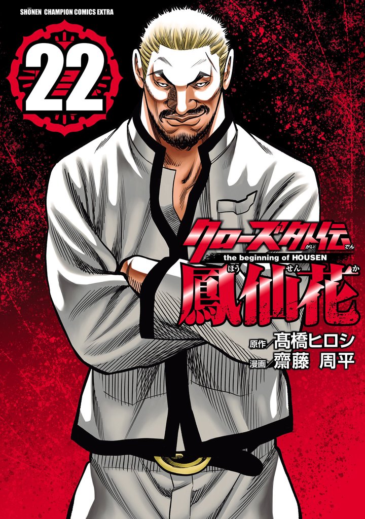 クローズ外伝　鳳仙花　the beginning of HOUSEN　22