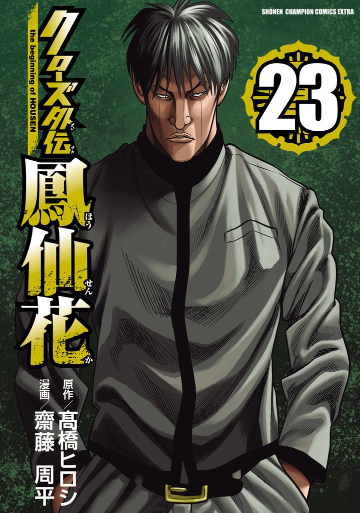 クローズ外伝 鳳仙花 the beginning of HOUSEN 23 冊セット 最新刊まで