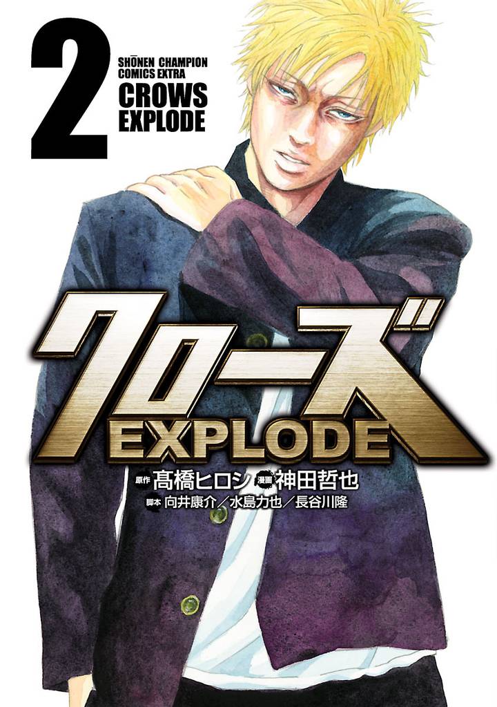 クローズ EXPLODE　2