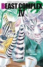 漫画 電子書籍 BEAST COMPLEX の表紙画像