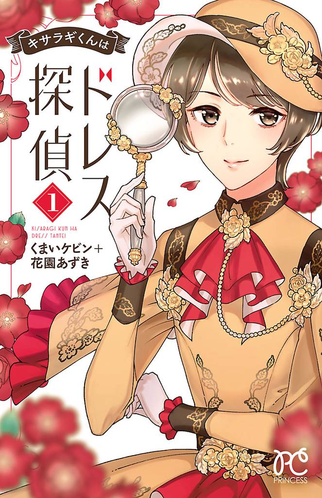 キサラギくんはドレス探偵　1