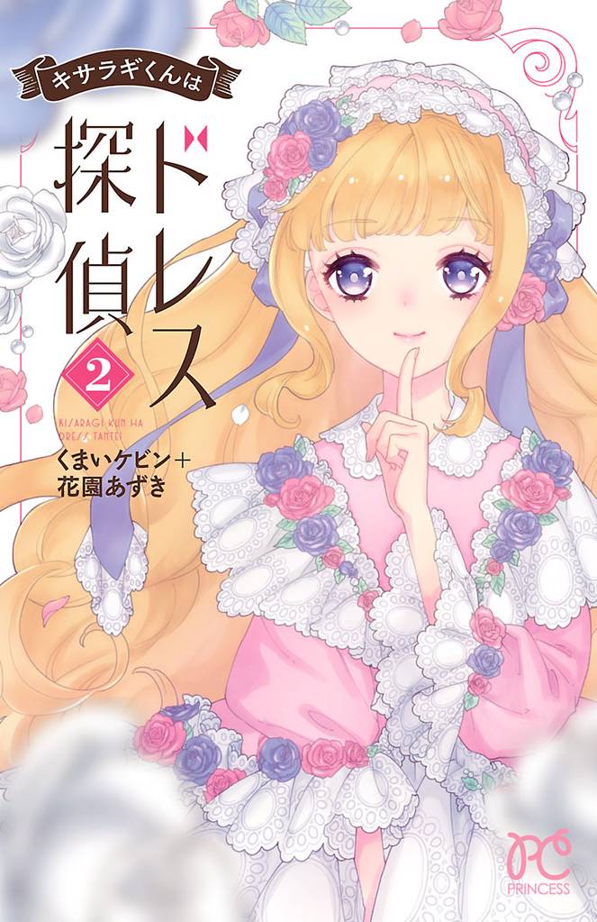 キサラギくんはドレス探偵　2