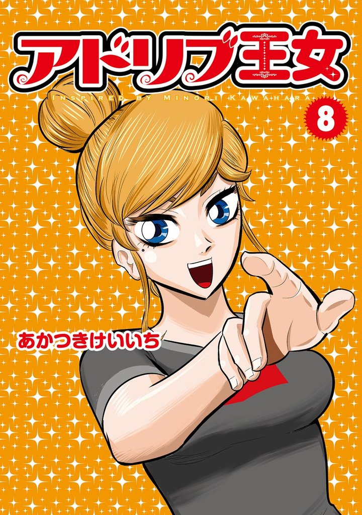 アドリブ王女 8 冊セット 最新刊まで