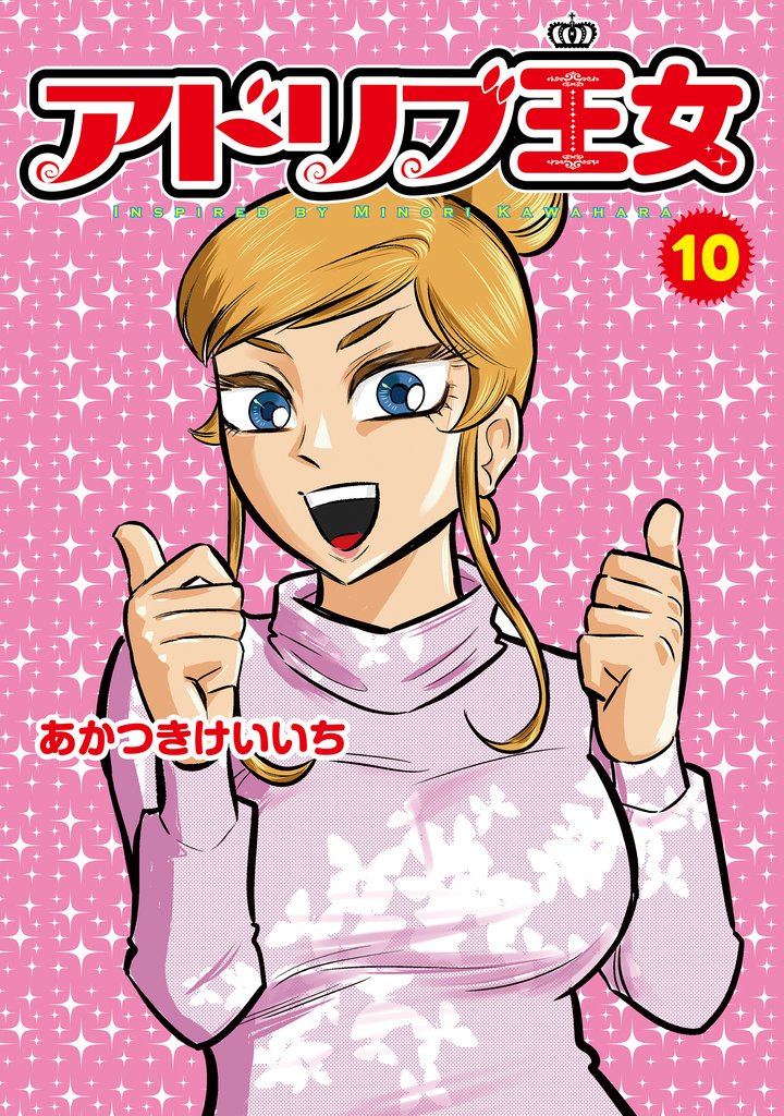 アドリブ王女 10 冊セット 最新刊まで