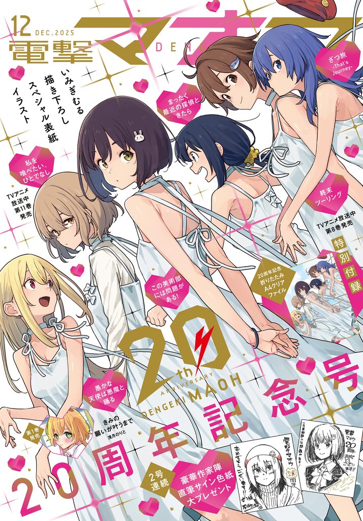 【電子版】電撃マオウ 2025年12月号