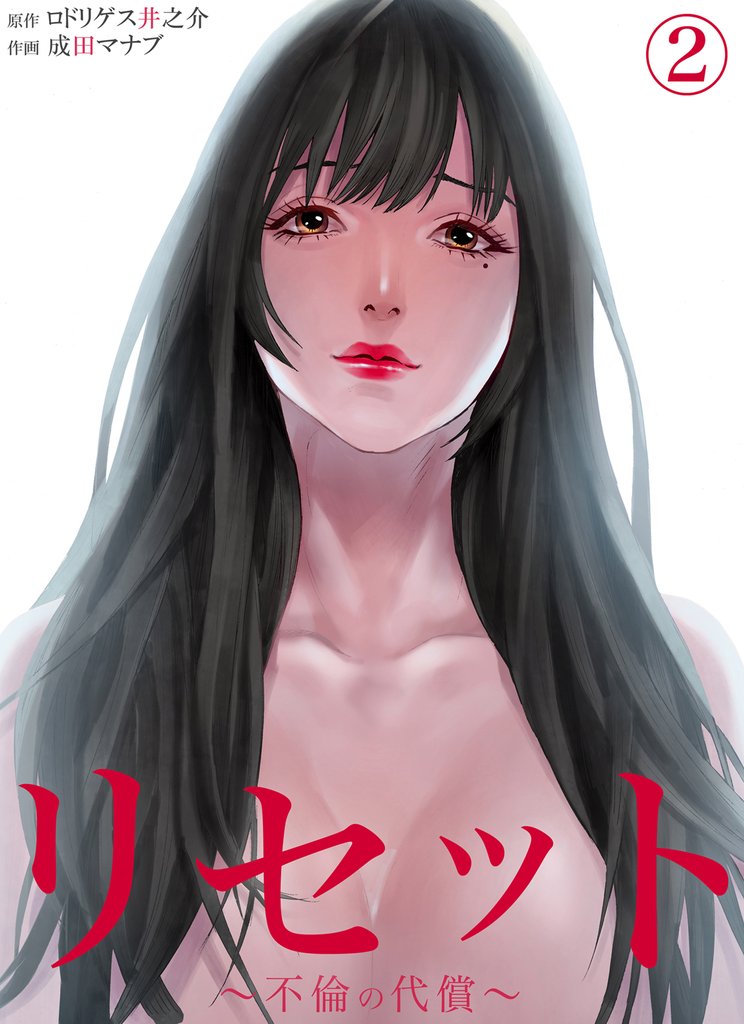 リセット～不倫の代償～2