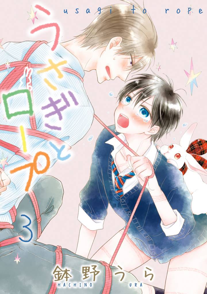 うさぎとロープ【電子限定描き下ろし付き】 3 冊セット 全巻