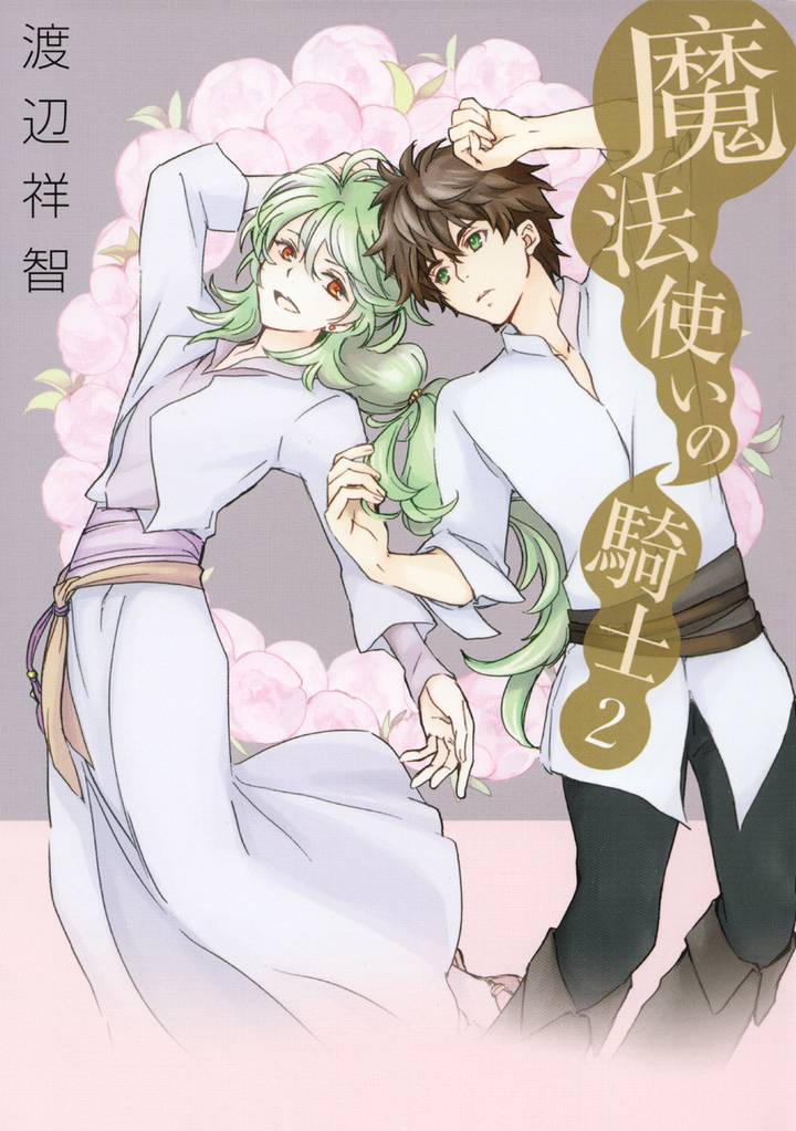 魔法使いの騎士　2巻