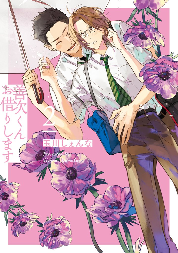 善次くんお借りします【電子限定描き下ろし付き】　2巻