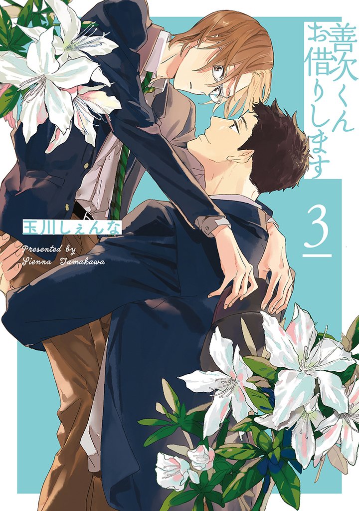 善次くんお借りします【電子限定描き下ろし付き】　3巻