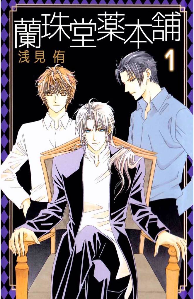 蘭珠堂薬本舗 1巻