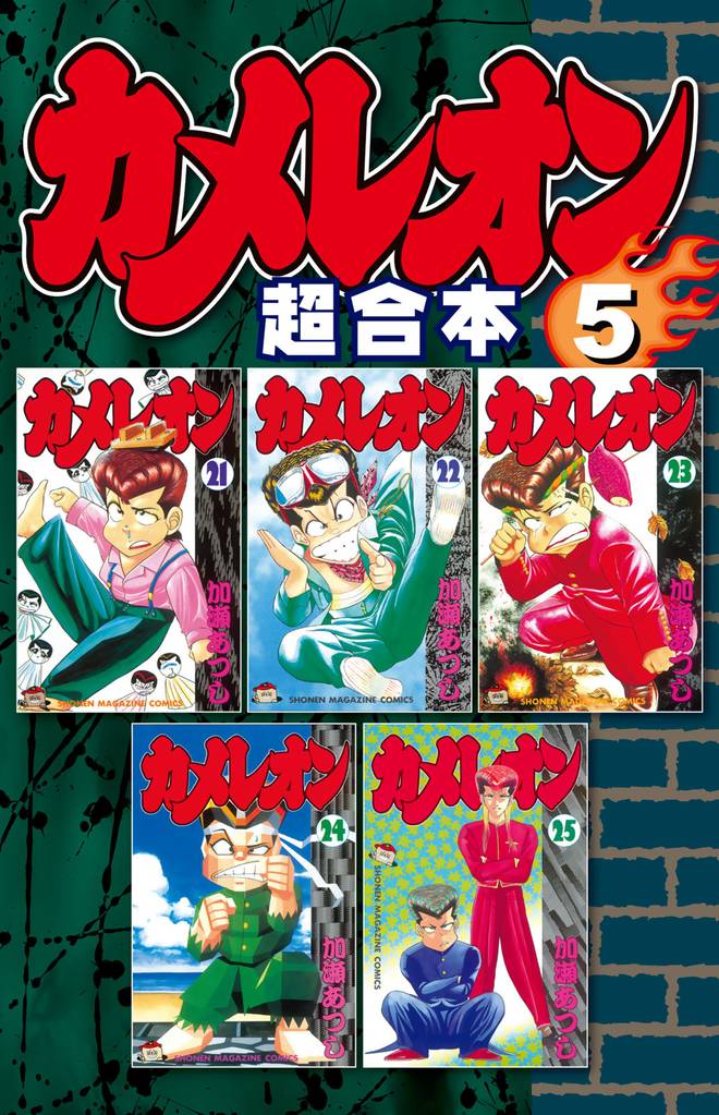 カメレオン　超合本版（５）